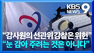 “감사원의 선관위 감찰은 위헌”…“자체 감찰 강화해야” [9시 뉴스] / KBS  2025.02.27.