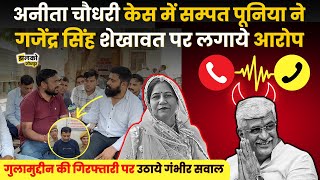 Anita Choudhary Case में Sampat Poonia ने Gajendra Singh Shekhawat पर लगाए आरोप, देखें interview