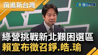 民主大聯盟成形！民進黨挑戰新北艱困選區 賴清德宣布徵召吳錚.李正皓.曾柏瑜參選立委│【前進新台灣】20230524│三立新聞台