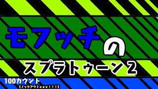 強くなるために少しだけスプラ【参加型初見さん大歓迎】【初見さん大歓迎！】【スプラトゥーン3】【スプラ】【スプラトゥーン2】【スプラ】【視聴者参加型