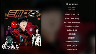 ｛R1SE｝张颜齐新歌《20 somethin》 上线了！