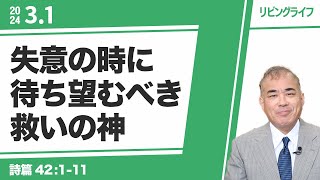 [リビングライフ]失意の時に待ち望むべき救いの神／詩篇｜安達隆夫牧師