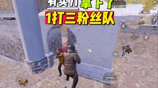 实力拿下一打三粉丝队【地铁逃生零雾】#PUBGMobile #地铁逃生 #MetroRoyale #地铁逃生零雾 #PUBGM #游戏解说