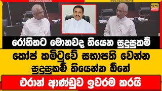 රෝහිතට මොනවද තියෙන සුදුසුකම් |කෝප් කමිටුවේ සභාපති වෙන්න සුදුසුකම් තියෙන්න ඕනේ |එරාන් ආණ්ඩුව ඉවර කරයි