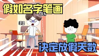 名字笔画决定放假天数，杰哥帅换名字一天都念不完！【杰哥帅大作战】