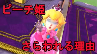 【マリオ】ピーチ姫がクッパにさらわれ続ける理由3選!ピーチの悲しい運命。