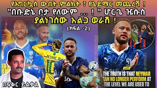 የእግርኳስ ውበት ምልክት ፣ የኔይማር መጨረሻ !  \