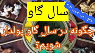 پیشبینی اوضاع مالی در سال گاو (۲۰۲۱) برای متولدین تمام سالها #پیشگویی