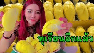 กินทุเรียนหมอนทอง | eating durian | MUKBANG EATING SHOW | เนื้อล้วน2กิโลกินไหวมั้ยคะคนเดียว😝