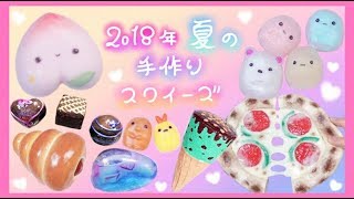 スクイーズ💛 2018/7-9月 夏の手作りスクイーズまとめ💛 すもももどーっとこむ！ 音フェチ✨ASMR✨ 後半音楽ありです💦