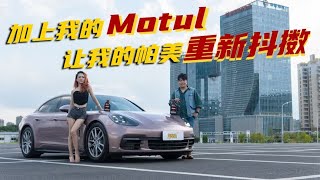 汽车说唱：开着我的Motul，让我的帕美重新抖擞