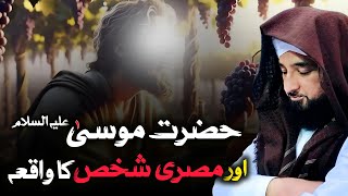 Hazrat Musa A.S Aur Masri Shakhs Ka Waqia Bayan by Saqib Raza Mustafai