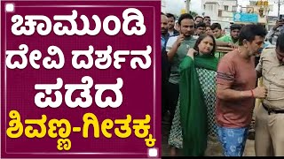 Dr Shiva Rajkumar : ಚಾಮುಂಡಿ ದೇವಿ ದರ್ಶನ ಪಡೆದ ಶಿವಣ್ಣ-ಗೀತಕ್ಕ | Geetha Shiva Rajkumar |NewsFirst Kannada