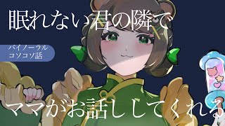 【#シチュボ 】眠れない君とママがお話し