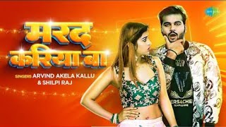 Hit Song#Arvind Akela Kallu | #Shilpi Raj | मरद करिया बा | Marad Kariya Ba | #bhojpuri Gana | #video