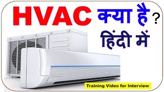 HVAC kya hai hindi me | HVAC Kya hota hai | Air Conditioning kya hai | HVAC interview Questions