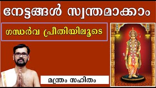 എല്ലാ വിധ സൗഭാഗ്യങ്ങളും നേടാം !ഗന്ധർവ പ്രീതിയിലൂടെ! GANDHARVA UPASANA!HARICHANDHANAMADOM ASTROLOGY