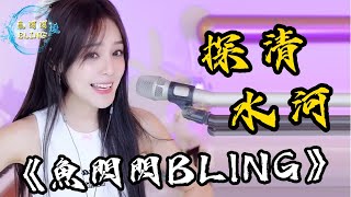 魚閃閃BLING《探清水河》||『提起那松老三 兩口子落平川 一輩子無有兒』#探清水河 #翻唱 #熱門音樂 #魚閃閃 #魚閃閃bling