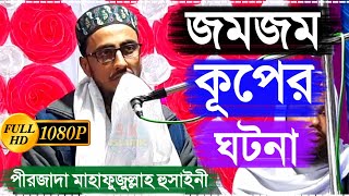 জমজম কূপের ঘটনা | পীরজাদা মাহফুজুল্লাহ হোসাইনী | Waz no  ZamZam Well by Pirzada Mahfujullah Hussaini