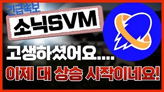 🔴소닉SVM, [긴급이제 대 상승 시작이네요!!🔥고생 하셨어요!!