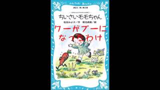 ちいさいモモちゃん　02クーがプーになったわけ