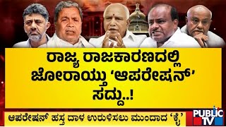 ರಾಜ್ಯ ರಾಜಕಾರಣದಲ್ಲಿ ಜೋರಾಯ್ತು `ಆಪರೇಷನ್' ಸದ್ದು | Public TV