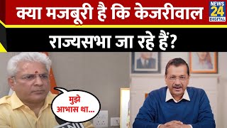 AAP चीफ Arvind Kejriwal राज्यसभा में चाहते हैं एंट्री? BJP नेता Kailash Gahlot ने दिए ये सुझाव