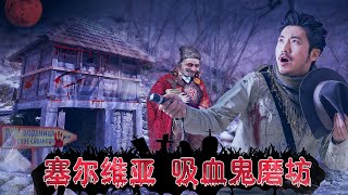 274集 塞尔维亚边境荒村探秘当代吸血鬼传说 | 冒险雷探长Lei's adventure