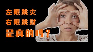 左眼跳灾，右眼跳财这个说法是真的吗？