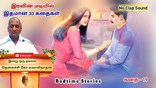 கணவன் மனைவி சண்டைகளை தவிர்க்க | இரவில் தூங்க Thenkachi Ko Swaminathan Stories  - 19