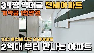 새아파트 전세 34평 2~3억대 계약금 1,000만원!! 미분양아파트 보다 더 좋은 서충주 삼일파라뷰2차 10년 민간임대아파트