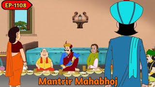 মন্ত্রীর মহাভাজ | Mantrir Mahabhoj | Gopal Bhar | Episode 1108