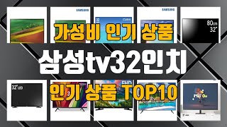 삼성tv32인치 인기 제품 TOP10