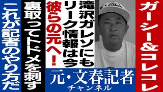 No.051　リーク情報は是か非か？打倒ガーシーを目指します！