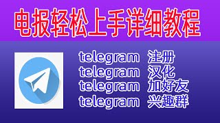 2020年最新 telegram使用方法 电报 TG 电报安卓版下载 入门到精通 详细教程 电报汉化 加群 TG代理使用 电报安卓版下载