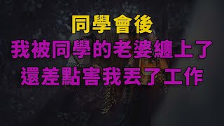 爽文|同學會後，我被同學的老婆纏上了，還差點害我丟了工作 #一口气看完 #爽文 #小說 #故事 #小说