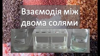 Взаємодія між двома солями