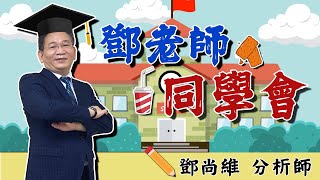 【鄧老師同學會】台積電、世芯  KY：2天200元以上價差，科風抱牢繼續大賺。｜鄧尚維分析師｜2024.12.13｜投資看亞洲｜亞洲投顧