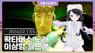 [24-02-17] 왁타버스 노래 이상형 월드컵! / 호발 다시보기