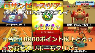 【マリオカートツアー】ロサンゼルスツアー・ハンマーブロスカップをプレイ！・☆合計18000ポイント以上とる☆☆たおせクリボーもクリア☆