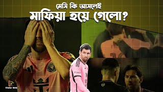 মেসি করলে প্রতিবাদ, আর রোনালদো করলে অপরাধ? | Messi Angry inter miami Referee and Player |