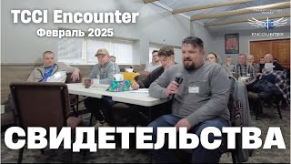 Свидетельства на мужском Инкаунтере (Февраль 2025)