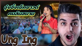 อุ๋งอิ๋ง เพชรบ้านแพง | อุ๋งอิ๋งเช็คซาวด์คนล้นสนาม REACTION