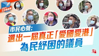 立法會選舉｜市民心聲：選出一屆真正「愛國愛港」為民紓困的議員