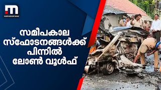 സമീപകാല സ്‌ഫോടനങ്ങള്‍ക്ക് പിന്നില്‍ ലോണ്‍ വൂള്‍ഫ്; നിരീക്ഷണം ശക്തമാക്കി അന്വേഷണ ഏജന്‍സികള്‍