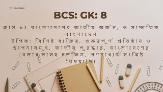 Gk: ক্লাস-৮ঃ বাংলাদেশের জাতীয় অর্জন, ও সাম্প্রতিক বাংলাদেশ