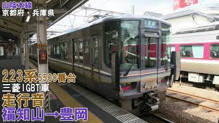 【全区間】223系5500番台　走行音　福知山→豊岡　（三菱IGBT車）