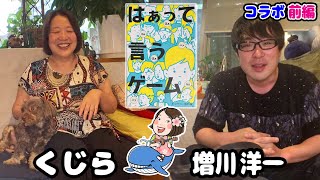 声優くじら『はぁっていうゲーム』をナルト声優二人でやってみた前編（後編は増川洋一CH）