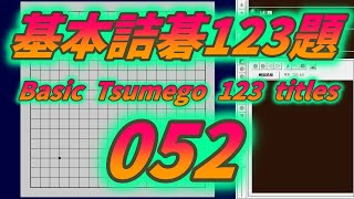 No.52  基本詰碁123題 (Basic Tsumego 123 titles)  Black to play