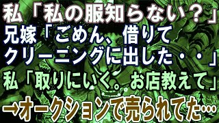 【修羅場】私「私の服知らない？」兄嫁「ごめん、借りてクリーニングに出した・・」私「取りにいく。お店教えて」→オークションで売られてた…